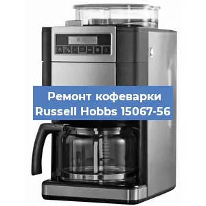 Чистка кофемашины Russell Hobbs 15067-56 от накипи в Челябинске